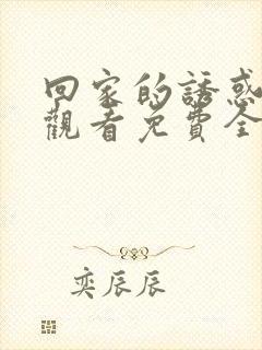 回家的诱惑在线观看免费全集