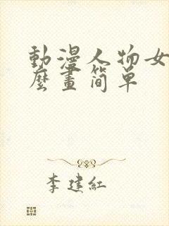 动漫人物女生怎么画简单