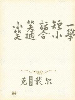 小笑话短一点爆笑适合小学生