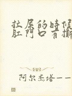 拉屎的时候觉得肛门口有撕裂的疼