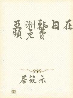 亚洲韩日在线视频免费