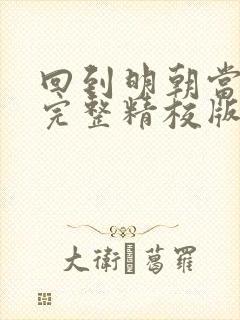 回到明朝当王爷完整精校版