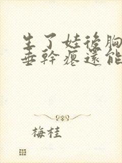 生了娃后胸部下垂干瘪还能恢复吗封面