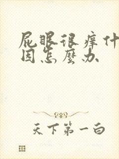 屁眼很痒什么原因怎么办封面