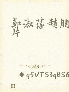 郑淑蓓赵朋龙照片