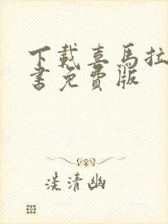 下载喜马拉雅听书免费版