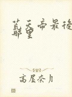 荒天帝最后去了哪里