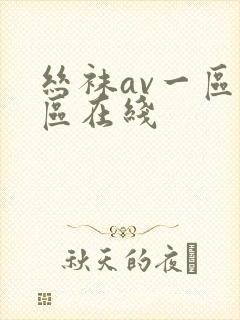 丝袜av一区二区在线