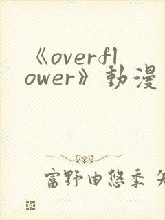 《overflower》动漫第一季免费观看全集封面