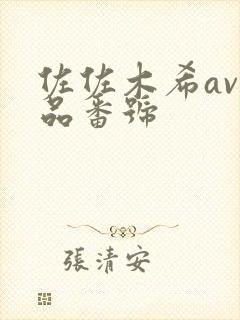 佐佐木希av作品番号