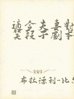 适合夫妻对话搞笑段子剧本