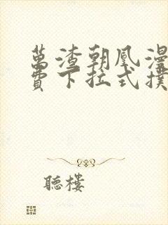 万渣朝凰漫画免费下拉式扑飞漫画