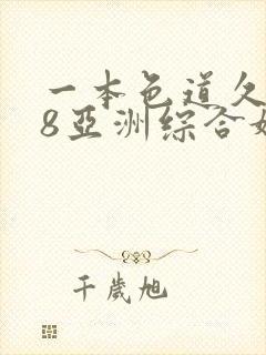 一本色道久久88亚洲综合婷婷