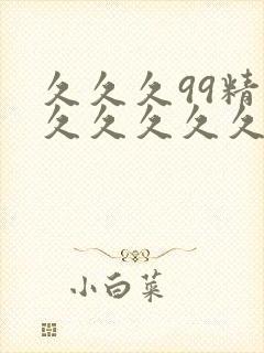 久久久99精品久久久久久国产免费封面