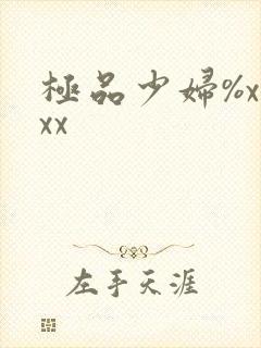 极品少妇%xxxx