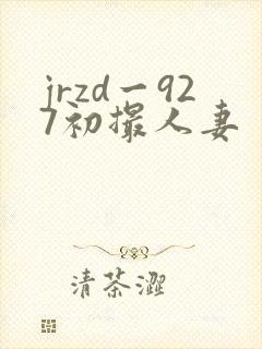 jrzd一927初撮人妻封面