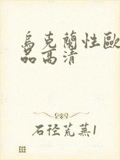 乌克兰性欧美精品高清