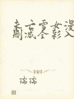 未亡雪女漫画无删减全彩入口