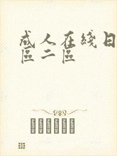 成人在线日韩一区二区封面