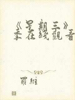 《星期三》第2季在线观看全集