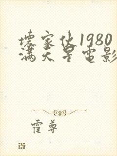 坏家伙1980满天星电影免费观看