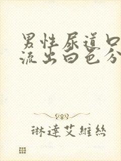 男性尿道口发炎流出白色分泌物是什么情况