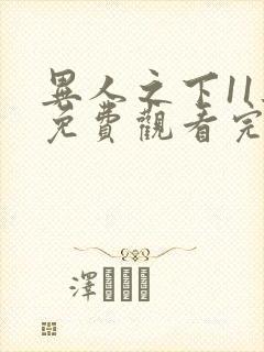 异人之下11集免费观看完整版