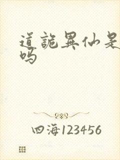 道诡异仙是原耽吗