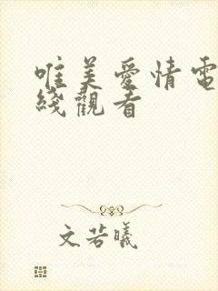 唯美爱情电影在线观看