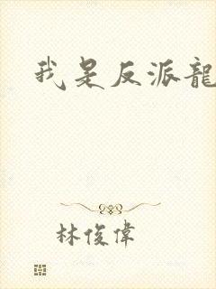 我是反派龙傲天