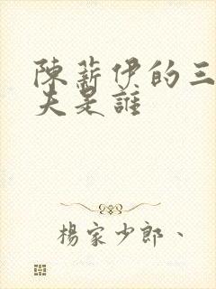 陈薪伊的三个丈夫是谁