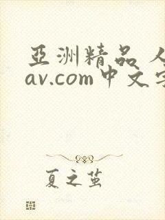 亚洲精品 人妻av.com中文字幕