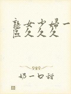 熟女少妇一区二区久久久