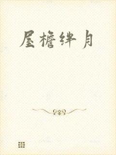 屋檐绊月