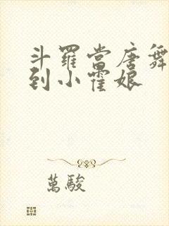 斗罗当唐舞麟遇到小霍娘