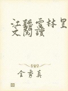 江听雪林昱辰全文阅读封面