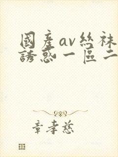 国产av丝袜的诱惑一区二区封面