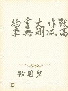 约会大作战第一季无删减高清