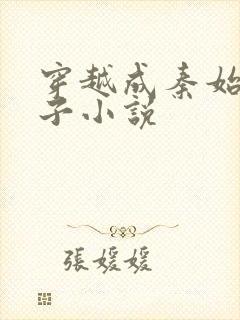 穿越成秦始皇长子小说