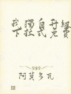 我独自升级漫画下拉式免费阅读在线