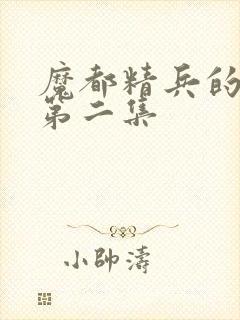 魔都精兵的奴隶第二集