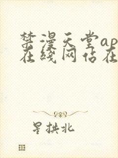 禁漫天堂app在线网站在线入口