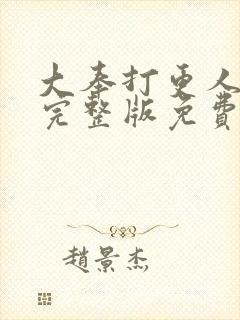 大奉打更人在线完整版免费