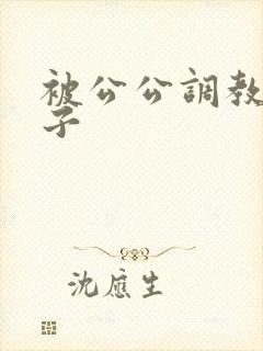 被公公调教的妻子
