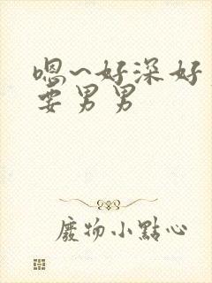 嗯~好深好爽还要男男