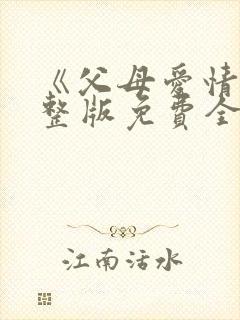 《父母爱情》完整版免费全集在线