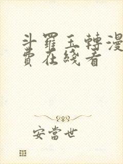 斗罗玉转漫画免费在线看