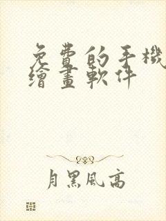 免费的手机ai绘画软件