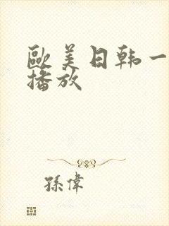 欧美日韩一级片播放