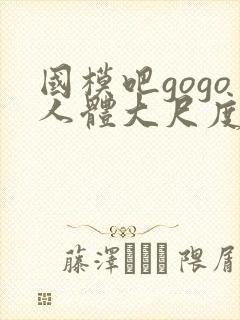 国模吧gogo人体大尺度大尺度封面